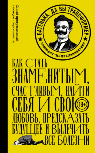 Обложка книги «Батенька, да вы трансформер (сборник)»