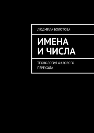 Людмила Болотова. Имена и числа. Технология фазового перехода