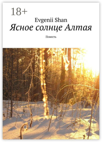 Обложка книги «Ясное солнце Алтая. Повесть»