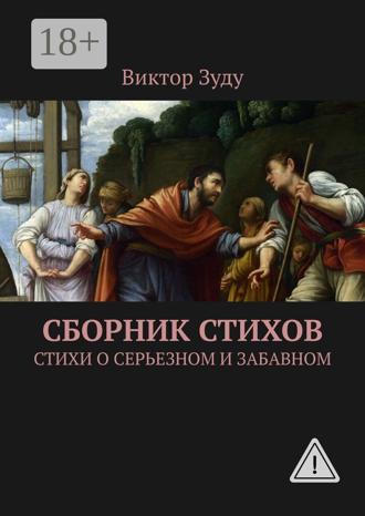 Обложка книги «Сборник стихов. Стихи о серьезном и забавном»