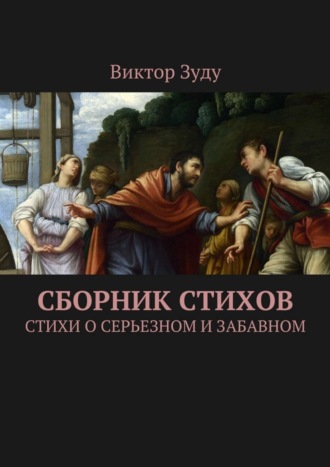 Виктор Зуду. Сборник стихов. Стихи о серьезном и забавном