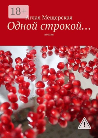 Обложка книги «Одной строкой… Поэзия»