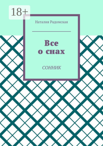 Обложка книги «Все о снах. Сонник»