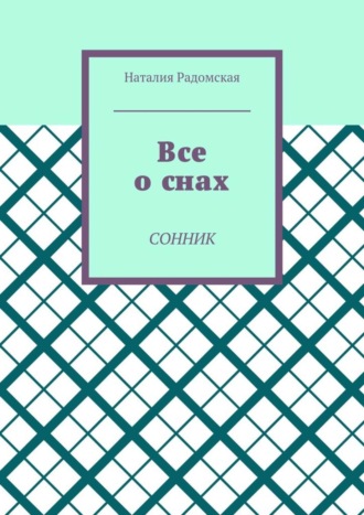 Наталия Радомская. Все о снах. Сонник