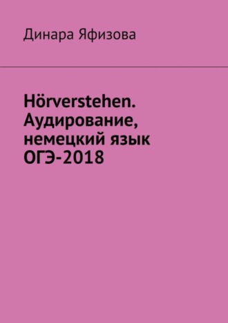 Обложка книги «Hörverstehen. Аудирование, немецкий язык, ОГЭ-2018»