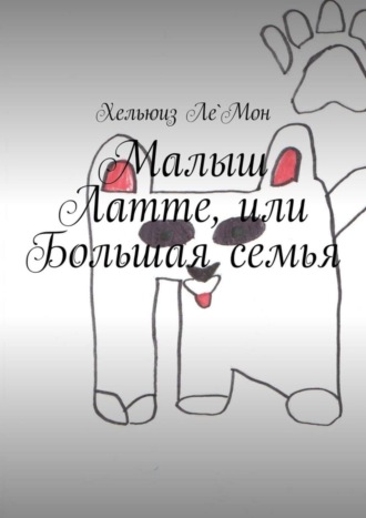 Обложка книги «Малыш Латте, или Большая семья»