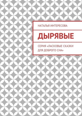 Обложка книги «Дырявые. Серия «Ласковые сказки для доброго сна»»