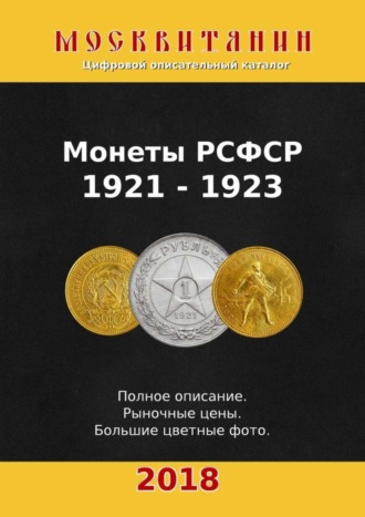 Обложка книги «Монеты РСФСР, 1921—1923»