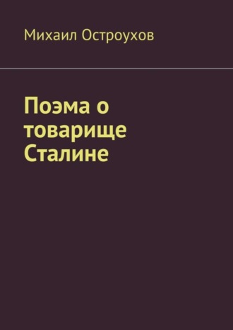 Михаил Остроухов. Поэма о товарище Сталине