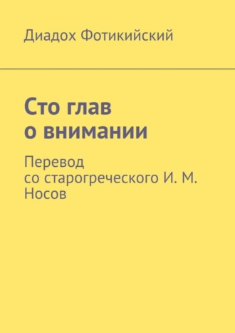 Диадох Фотикийский. Сто глав о внимании. Перевод со старогреческого И. М. Носов