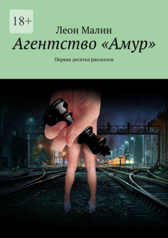 Леон Малин. Агентство «Амур». Первая десятка рассказов