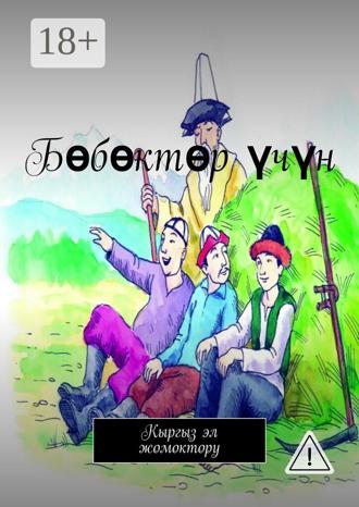 Обложка книги «Бөбөктөр үчүн. Кыргыз эл жомоктору»