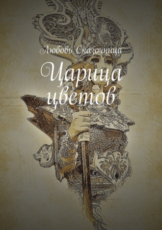 Обложка книги «Царица цветов»
