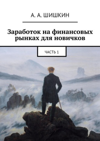 Обложка книги «Заработок на финансовых рынках для новичков. Часть 1»