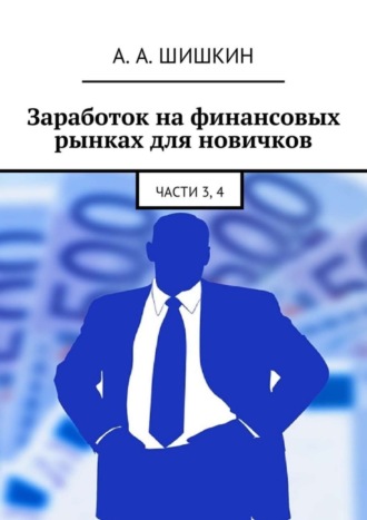 Обложка книги «Заработок на финансовых рынках для новичков. Части 3, 4»