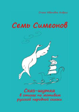 Обложка книги «Семь Симеонов. Сказ-шутка в стихах по мотивам русской народной сказки»