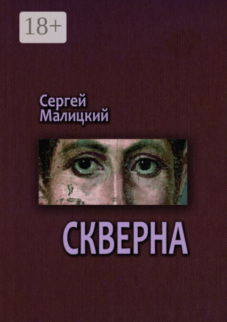 Обложка книги «Скверна. Камни Митуту. Книга вторая»
