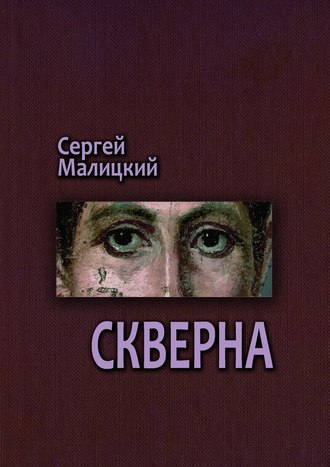 Сергей Малицкий. Скверна. Камни Митуту. Книга вторая