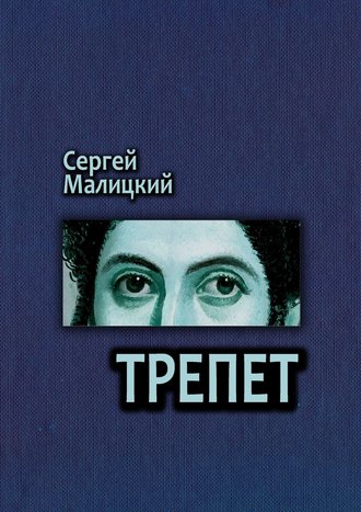 Сергей Малицкий. Трепет. Камни Митуту. Книга третья