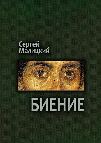 Сергей Малицкий. Биение. Камни Митуту. Книга четвертая