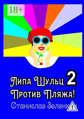 Обложка книги «Липа Шульц – 2: Против пляжа!»