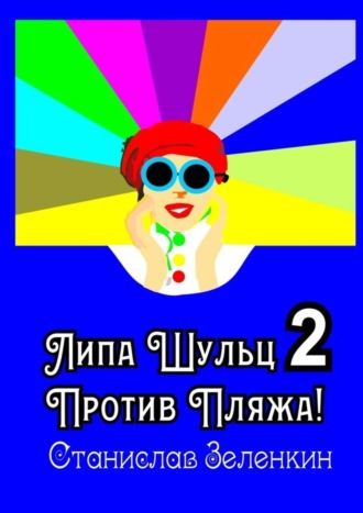 Станислав Зелёнкин. Липа Шульц – 2: Против пляжа!