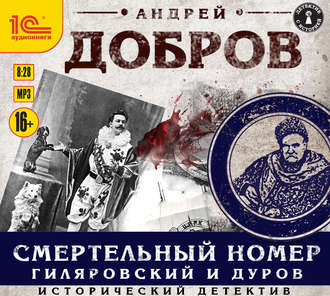 Обложка книги «Смертельный номер. Гиляровский и Дуров»