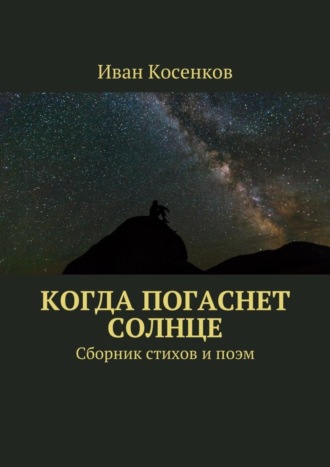Обложка книги «Когда погаснет Солнце. Сборник стихов и поэм»