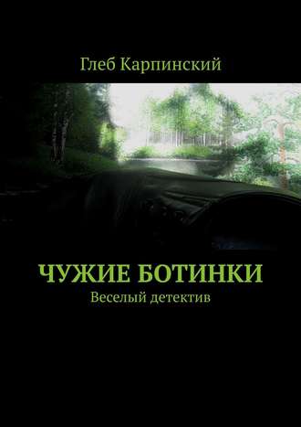 Глеб Карпинский. Чужие ботинки. Веселый детектив