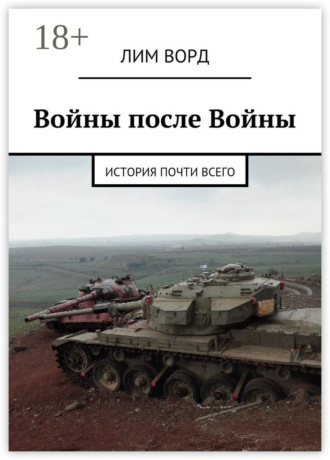Лим Ворд. Войны после Войны. История почти Всего
