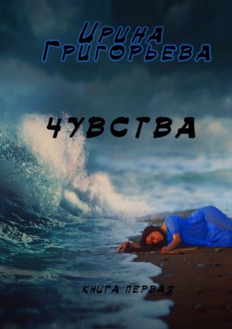 Ирина Григорьева. Чувства