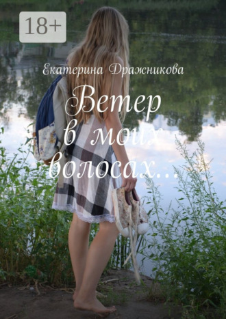 Обложка книги «Ветер в моих волосах…»