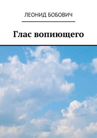 Леонид Бобович. Глас вопиющего. Сделаем мир краше