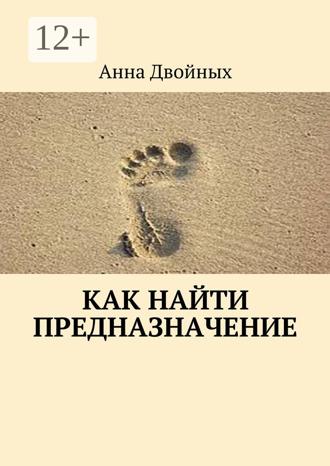 Обложка книги «Как найти предназначение»