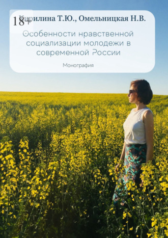 Татьяна Юрьевна Кирилина. Особенности нравственной социализации молодежи в современной России. Монография