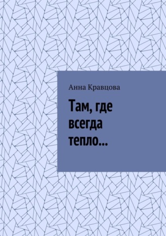 Обложка книги «Там, где всегда тепло…»