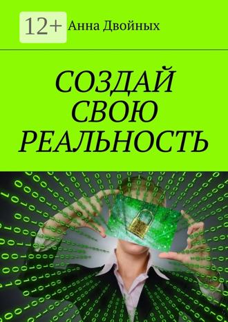 Обложка книги «Создай свою реальность»