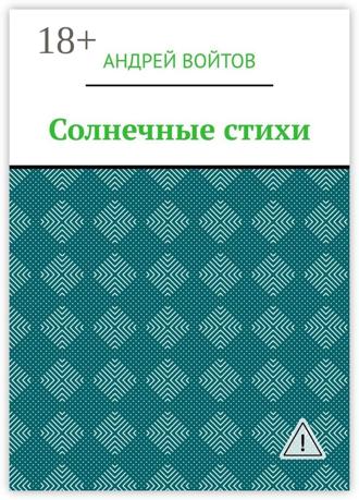 Обложка книги «Солнечные стихи»