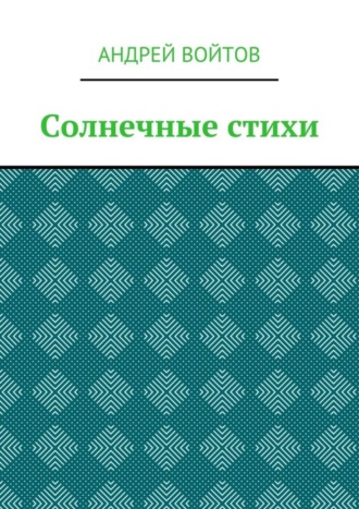 Андрей Войтов. Солнечные стихи