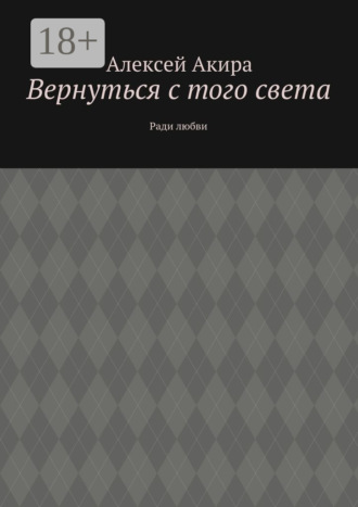 Обложка книги «Вернуться с того света. Ради любви»