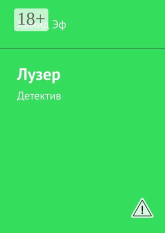Обложка книги «Лузер. Детектив»