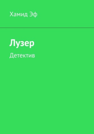 Хамид Эф. Лузер. Детектив