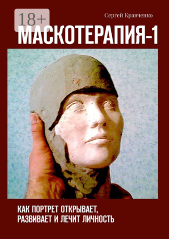 Обложка книги «Маскотерапия-1. Как портрет открывает, развивает и лечит личность»