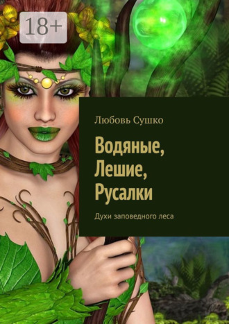 Обложка книги «Водяные, лешие, русалки. Духи заповедного леса»