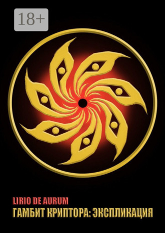 Lirio De AuruM. Гамбит Криптора: Экспликация