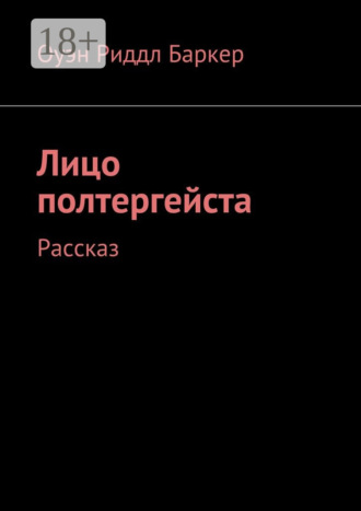 Обложка книги «Лицо полтергейста. Рассказ»