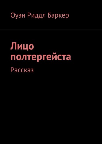 Оуэн Риддл Баркер. Лицо полтергейста. Рассказ