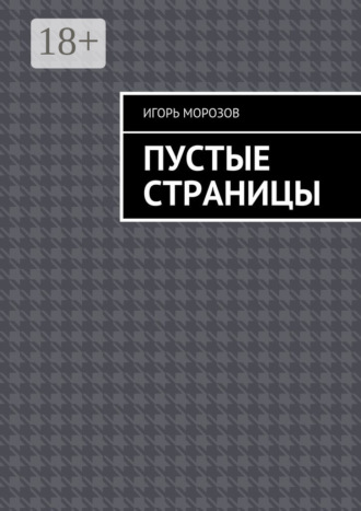Обложка книги «Пустые страницы»