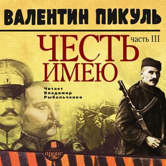 Обложка книги «Честь имею. Часть 3. При исполнении долга»