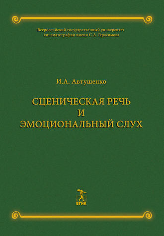 Обложка книги «Сценическая речь и эмоциональный слух»